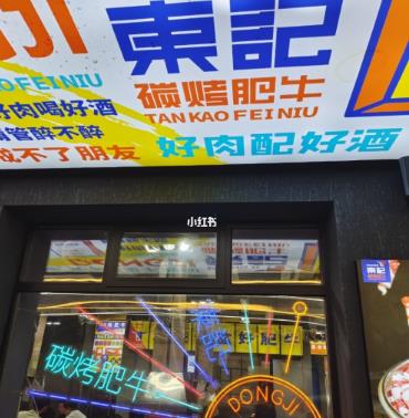 東記炭烤肥牛加盟費用多少(炭烤肥牛加盟總部)