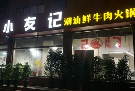 小友記潮汕牛肉火鍋加盟費用介紹(潮汕鮮牛肉火鍋加盟總部)
