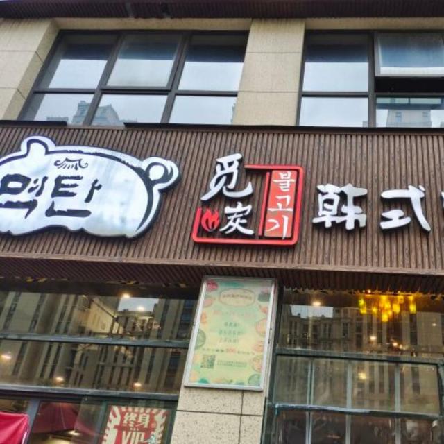 覓炭韓式烤肉加盟費(fèi)用詳情咨詢(xún)加盟(總部流程) QQ截圖20220216154148.jpg