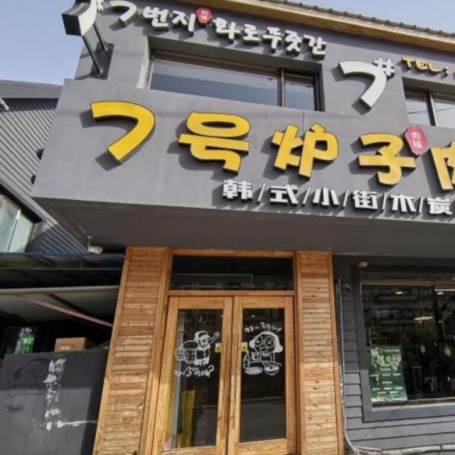 7號(hào)爐子肉鋪加盟費(fèi)用及其流程(總部詳情) QQ截圖20220216155948.jpg
