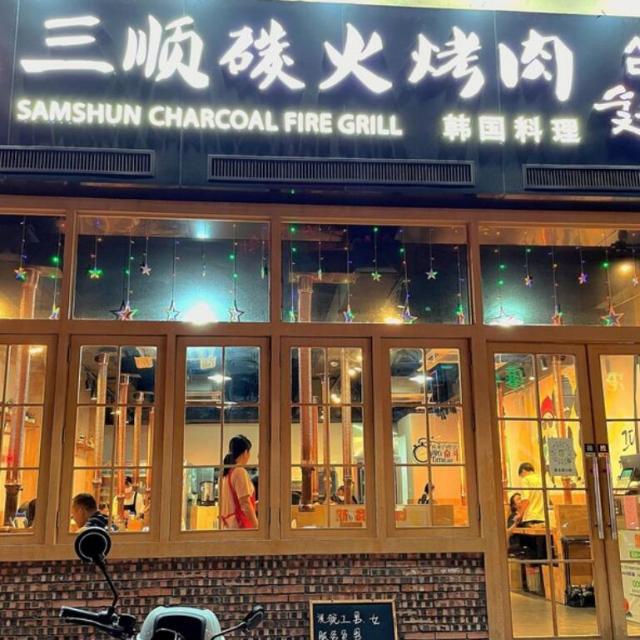三順名家碳火烤肉韓國(guó)料理加盟費(fèi)用明細(xì)-總部認(rèn)證 QQ截圖20220216170643.jpg