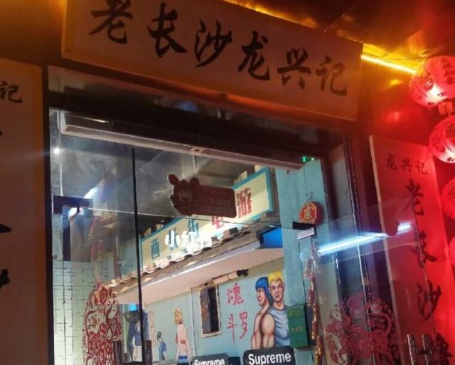 垅興記老長沙龍蝦擼串館加盟費用詳情(總部優(yōu)勢) QQ截圖20220216172521.jpg