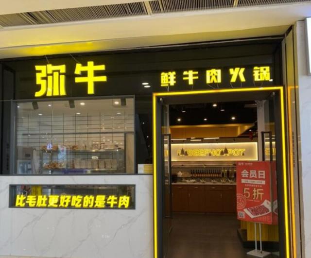 彌牛鮮牛肉火鍋加盟費用及其流程【總部詳情咨詢】 QQ截圖20220222112734.jpg
