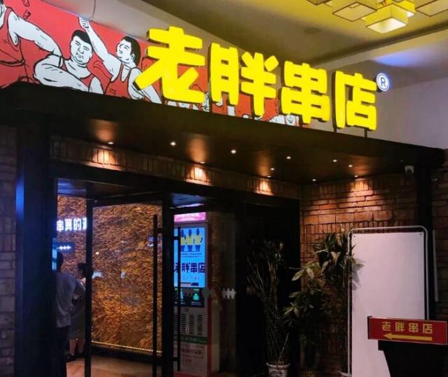 濟(jì)南老胖燒烤加盟費(fèi)用及其流程(總部認(rèn)證) QQ截圖20220225174150.jpg