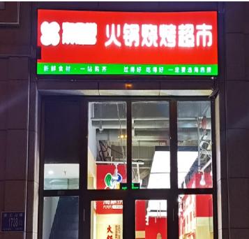 大莊園火鍋超市加盟多少錢(火鍋燒烤食材超市加盟總部) QQ截圖20220302152658.png