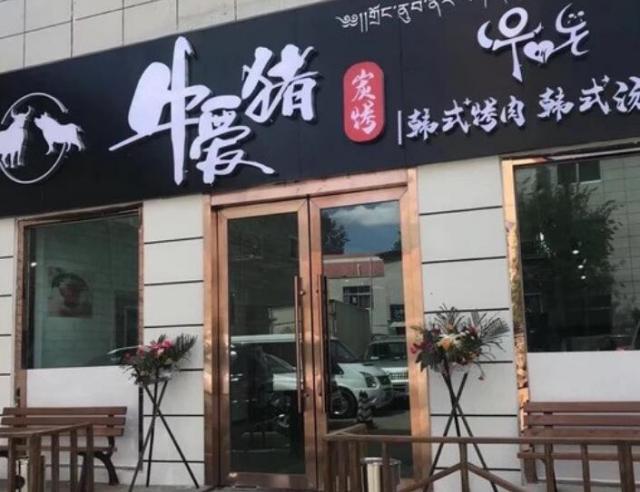 牛愛(ài)豬韓式炭烤肉加盟費(fèi)用及其流程(總部認(rèn)證) QQ截圖20220304164448.jpg