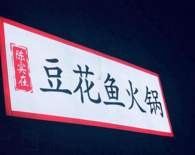 陳實在豆花魚火鍋加盟費(fèi)用【總店加盟咨詢】詳情 QQ截圖20220304171519.jpg