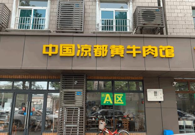 中國(guó)涼都黃牛肉館加盟費(fèi)用及其流程(總部認(rèn)證) QQ截圖20220304172952.jpg