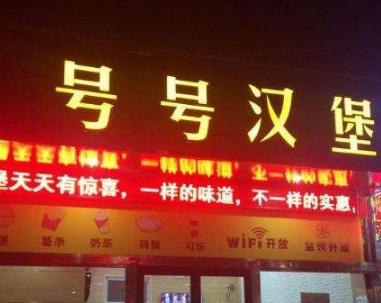 濮陽號號漢堡加盟費用多少(總店咨詢) QQ截圖20220303134041.png