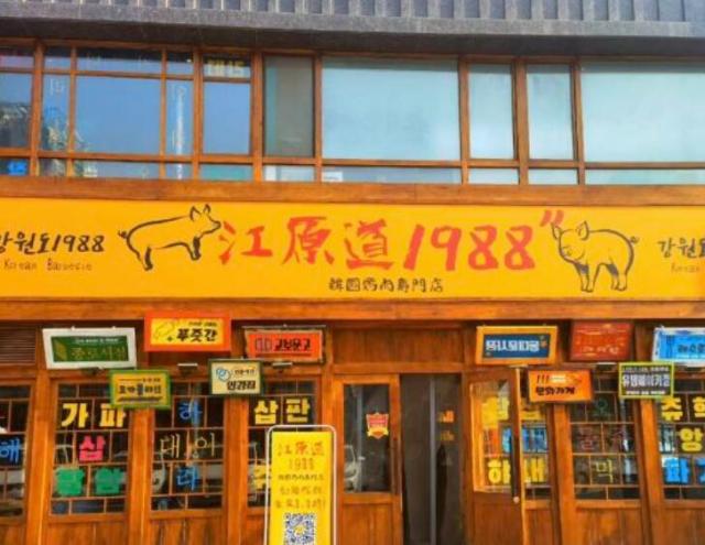 江原道1988韓國烤肉專門店加盟費(fèi)用(總店咨詢 )加盟詳情 QQ截圖20220305153454.jpg
