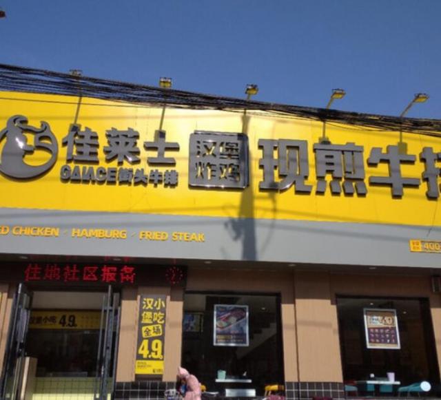 佳萊士現(xiàn)煎牛排加盟費用加盟(總店詳情) QQ截圖20220305160655.jpg