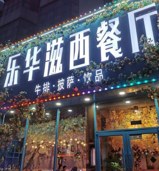 樂華滋西餐廳加盟費(fèi)用及其流程(總部認(rèn)證) QQ截圖20220305164425.jpg