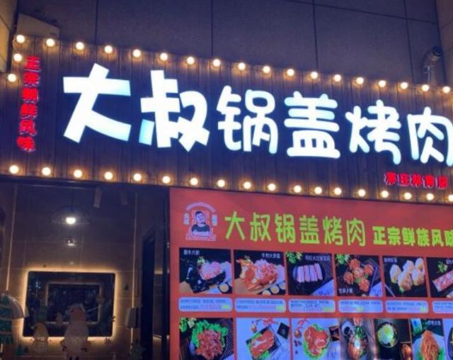 大叔鍋蓋烤肉加盟費(fèi)用加盟(總店咨詢)詳情 QQ截圖20220307103110.jpg