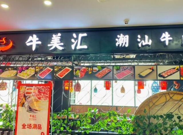牛美匯潮汕牛肉火鍋加盟費用及其地址(總部咨詢) QQ截圖20220307102419.jpg