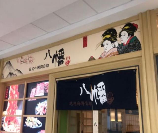 八幡無二日式烤肉海鮮自助餐廳加盟費用(總店咨詢加盟)詳情 QQ截圖20220307102042.jpg