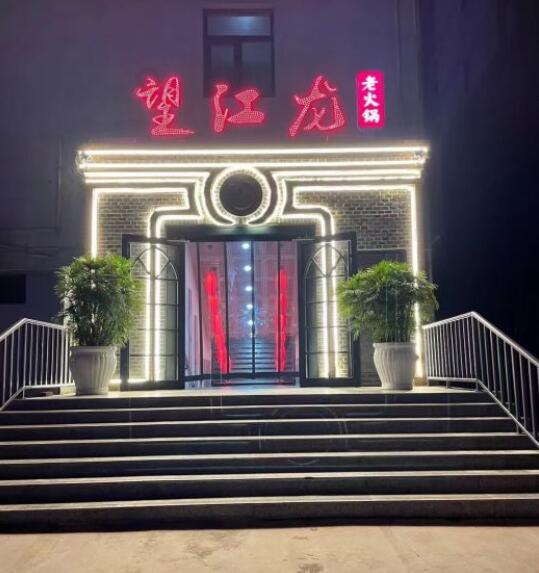 望江龍老火鍋加盟費用加盟(總店咨詢)詳情 QQ截圖20220307101915.jpg