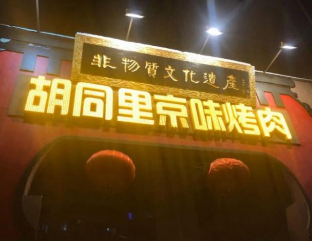 胡同里京味烤肉加盟費(fèi)用及其流程(總部介紹) QQ截圖20220307110538.jpg