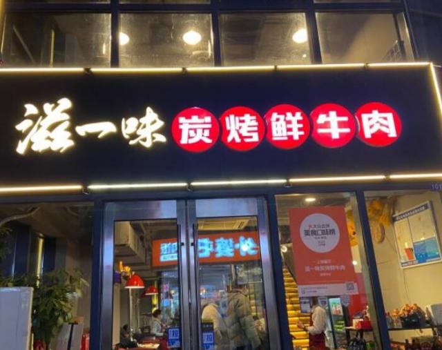 滋一味炭烤鮮牛肉加盟費用及其流程(總部介紹) QQ截圖20220307110254.jpg