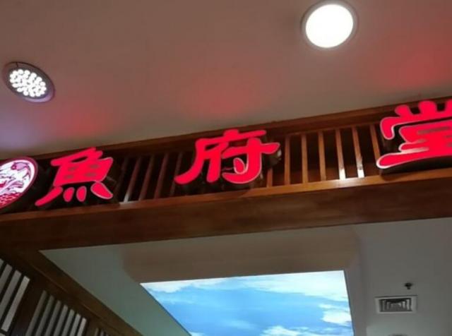 魚府堂加盟費(fèi)用加盟(總店詳情) QQ截圖20220307110105.jpg