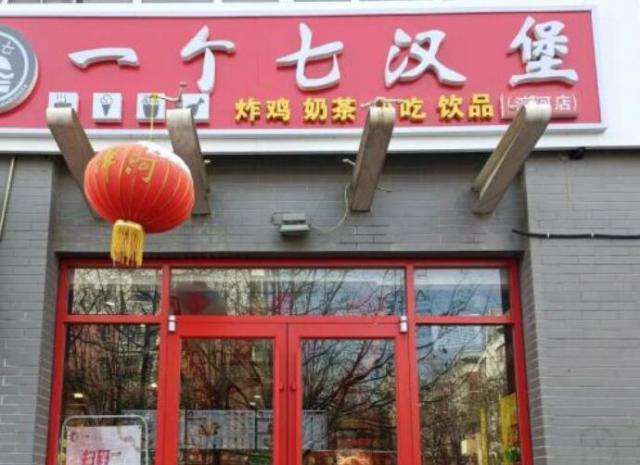 一個七漢堡加盟店費用(總部認(rèn)證) QQ截圖20220307094343.jpg