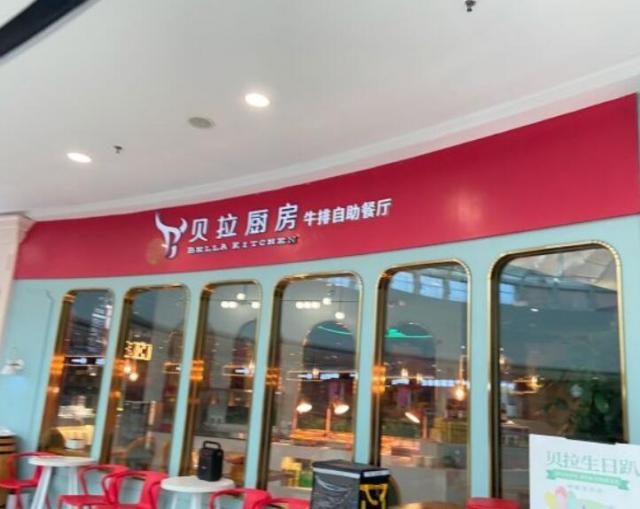 貝拉廚房牛排無(wú)限量餐廳加盟費(fèi)用及其流程(總部介紹) QQ截圖20220307165657.jpg