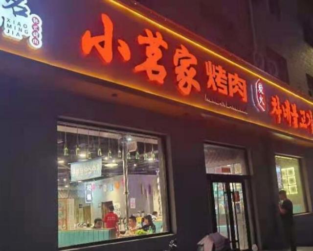 小茗家烤肉加盟費(fèi)用及其地址(總部介紹) QQ截圖20220307171349.jpg