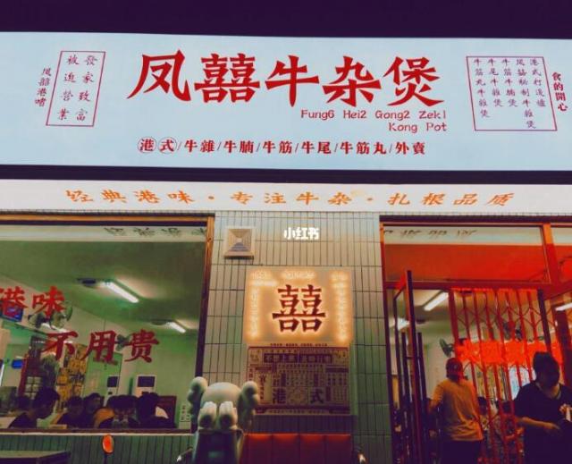 鳳囍牛雜煲加盟費用及其流程(總部咨詢) QQ截圖20220308145327.jpg