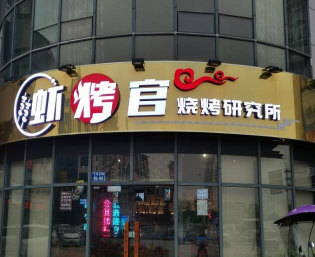 蝦烤官燒烤研究所加盟費用加盟(總店咨詢)詳情 QQ截圖20220308145239.jpg