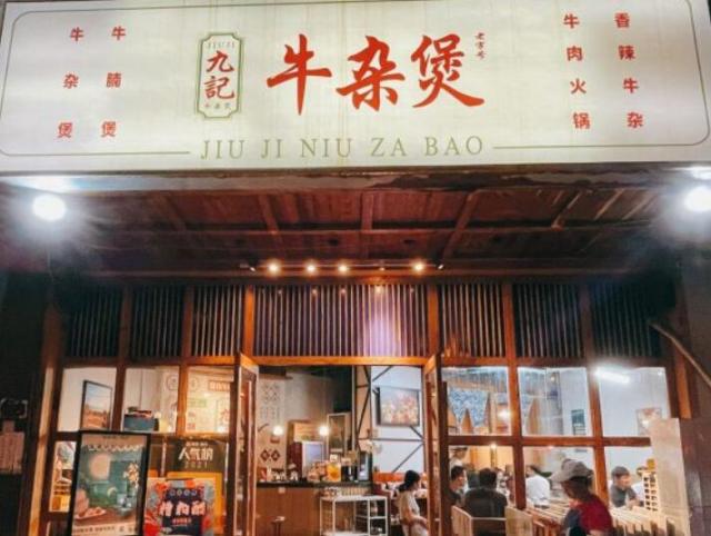 九記牛雜煲加盟費用加盟(總店咨詢)詳情 QQ截圖20220308150046.jpg
