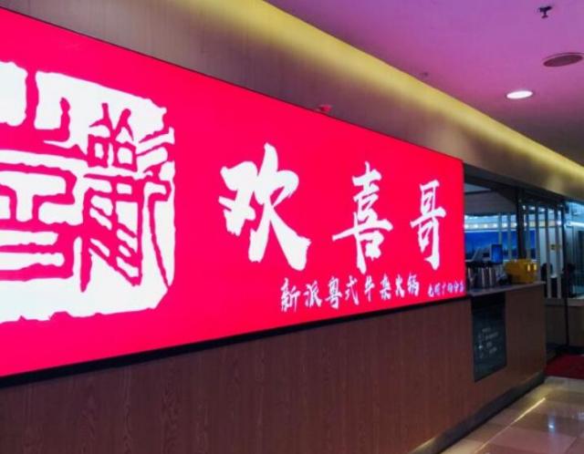 歡喜哥新派粵式牛雜煲加盟費(fèi)用詳情(總部介紹) QQ截圖20220308150816.jpg