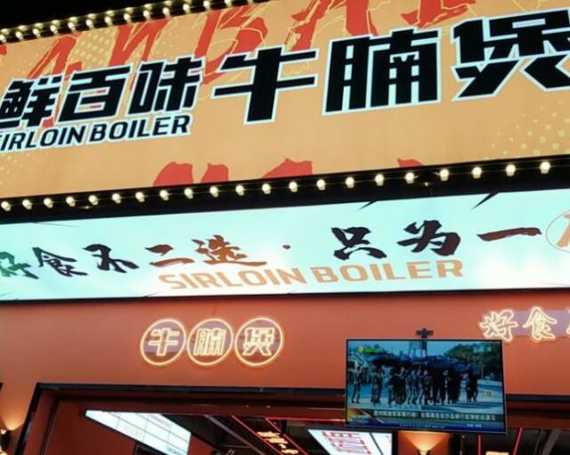 二指饞鮮百味牛腩煲加盟費(fèi)用及其流程(總部介紹) QQ截圖20220308150537.jpg