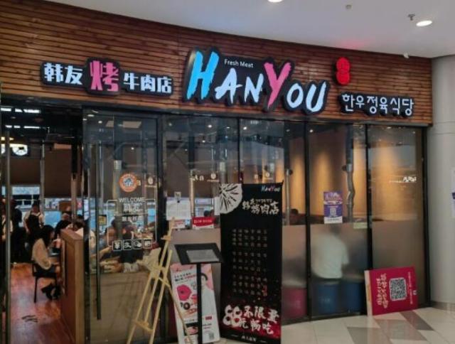 韓友烤牛肉店加盟費(fèi)用詳情(總部咨詢) QQ截圖20220308152050.jpg