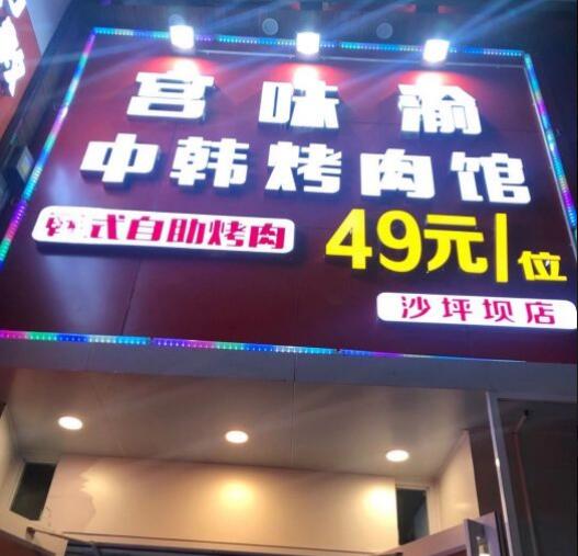 宮味渝中韓自助烤肉館加盟費(fèi)用及其流程(總部認(rèn)證) QQ截圖20220308170307.jpg
