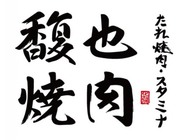 馥也燒肉加盟費用介紹(總部認證) QQ截圖20220309141641.jpg