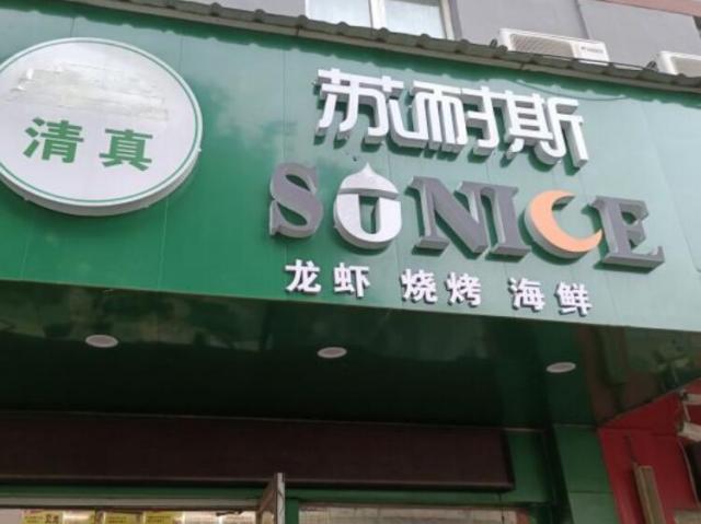 清真蘇耐斯龍蝦·燒烤加盟費(fèi)用及其流程(總部咨詢) QQ截圖20220309140227.jpg