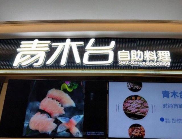 青木臺(tái)自助料理餐廳加盟費(fèi)用及其地址(總部咨詢) QQ截圖20220309141949.jpg