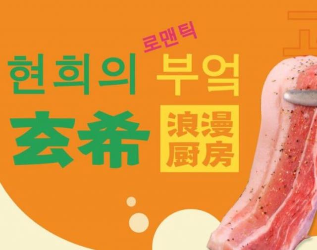 玄希浪漫廚房韓國料理烤肉加盟費用及地址(總部介紹) QQ截圖20220309170714.jpg