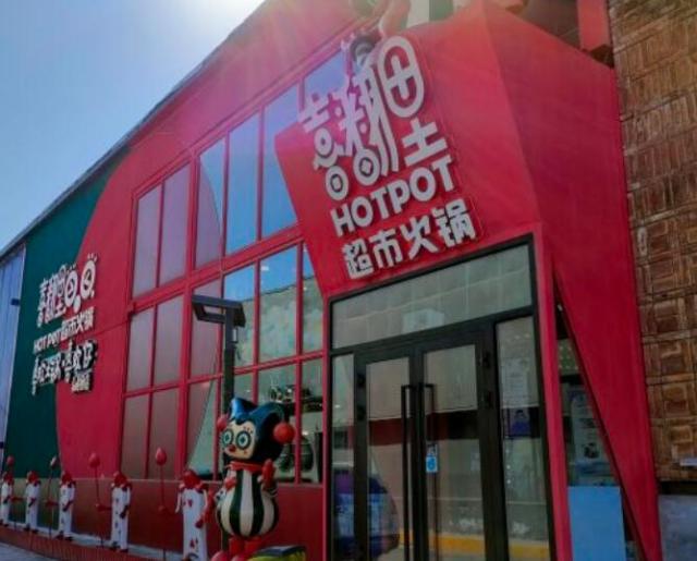 喜翻里超市火鍋加盟費用及其流程-總部認證 QQ截圖20220310151700.jpg