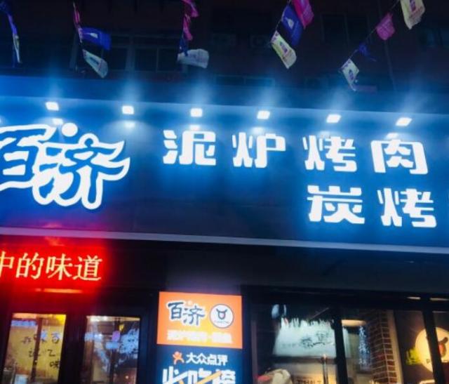 百濟(jì)泥爐烤肉加盟費(fèi)用【鰻魚加盟總部介紹】 QQ截圖20220310151215.jpg