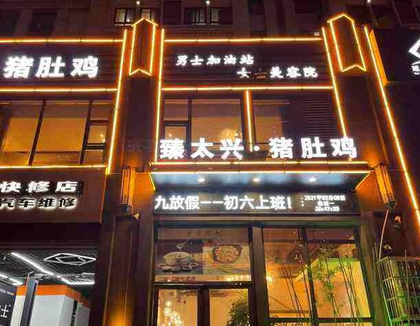 臻太興豬肚雞加盟費用(總部加盟咨詢) QQ截圖20220310160258.jpg