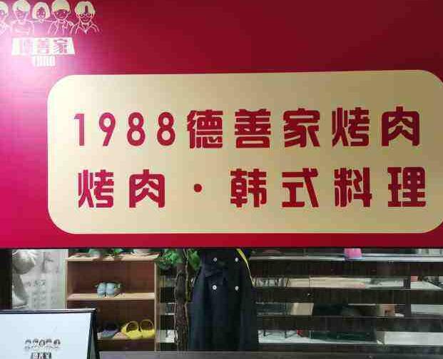 1988德善家烤肉加盟費(fèi)用及其流程(總部認(rèn)證咨詢) QQ截圖20220310161624.jpg