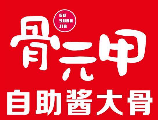 骨元甲醬大骨自助火鍋加盟費用及其條件介紹 QQ截圖20220321134350.png
