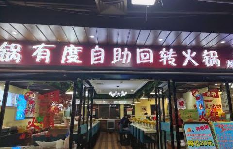 鍋有度自助旋轉(zhuǎn)火鍋加盟費用總店詳情介紹 QQ截圖20220322175820.png