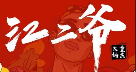 江二爺重慶鹵味火鍋加盟費用【全國連鎖咨詢】 QQ截圖20220323104917.png
