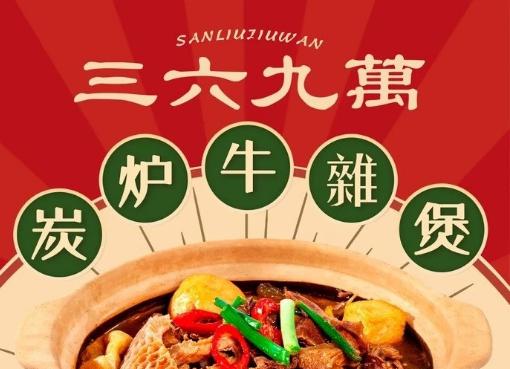 三六九萬牛雜煲加盟費用總店詳情介紹 QQ截圖20220323111715.png