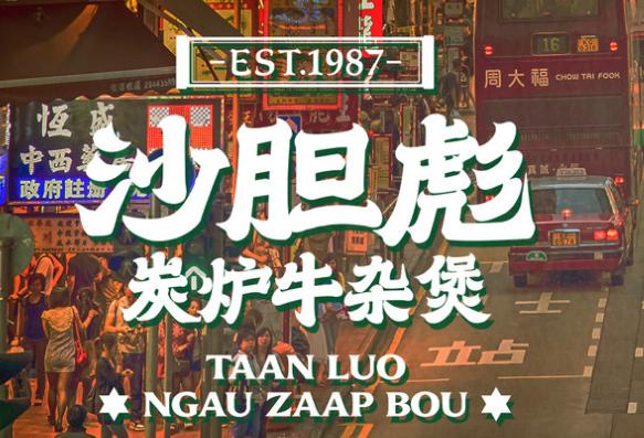 沙膽彪炭爐牛雜煲加盟費(fèi)用總店詳情介紹 QQ截圖20220323112004.png