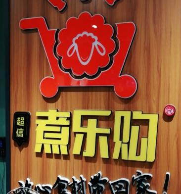 超信煮樂(lè)購(gòu)火鍋超市加盟費(fèi)用總店詳情介紹 QQ截圖20220323114638.png