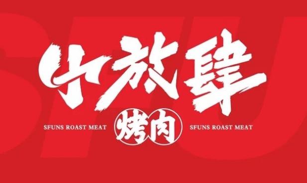 小放肆烤肉加盟費(fèi)用總店詳情介紹 QQ截圖20220325153641.png