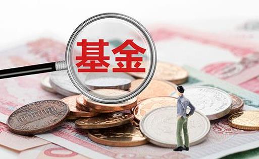 同樣基金為什么手續(xù)費(fèi)不一樣 指數(shù)基金風(fēng)險(xiǎn)為什么比較低