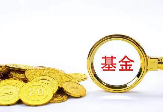 基金確權(quán)一般需要多久?買基金是否基金凈值低就比高的好
